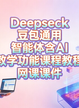 Deepseck豆包通用智能体含AI教学功能课程教程网课课件