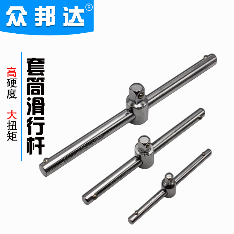 6.3mm/10mm/12.5mm套筒滑行杆 滑行接杆T型套筒滑竿套筒接杆