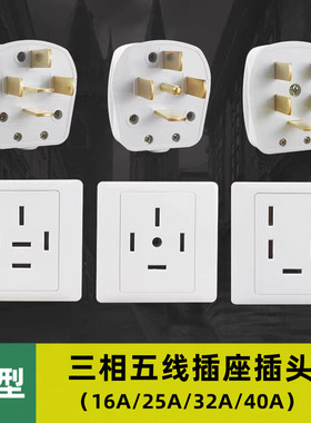 86三相五线插座插头16A25安32a五孔380v440V工业专用机器电源面板