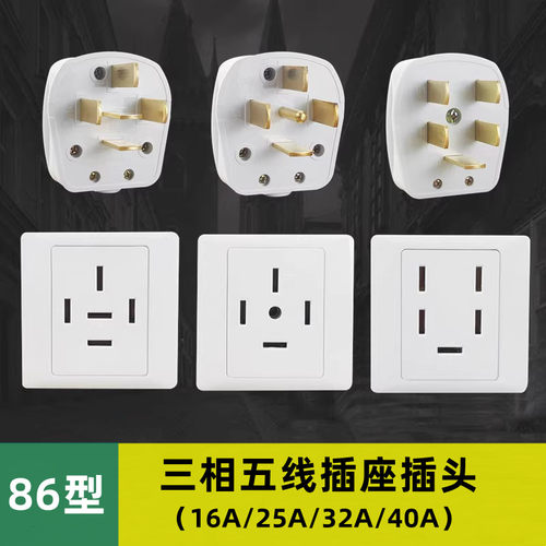 三相五线16A25A电器插座插头86型