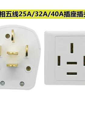 86型三相五线25A/32A/40A大功率电器380V/440V三项五孔插座插头
