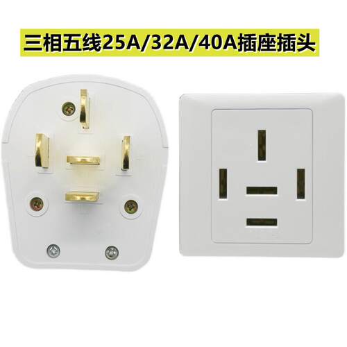 86型25a/32/40A三相五线插座插头