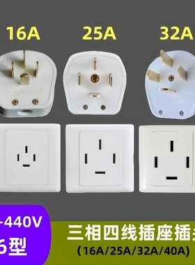 86型三相四线16A25A32A40A380 440V四孔明装暗装插座插头墙壁面板