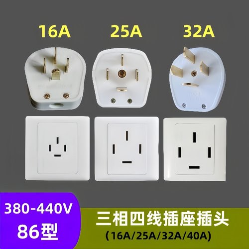 86型墙壁面板三相四线插座插头