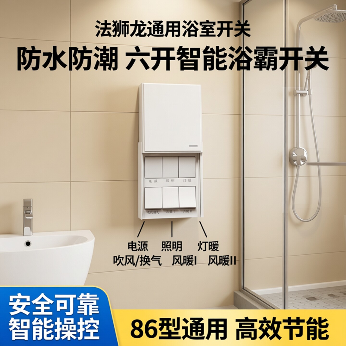 浴霸开关六开滑盖翻盖带防水盒6开16A风暖浴室法狮龙通用86型面板