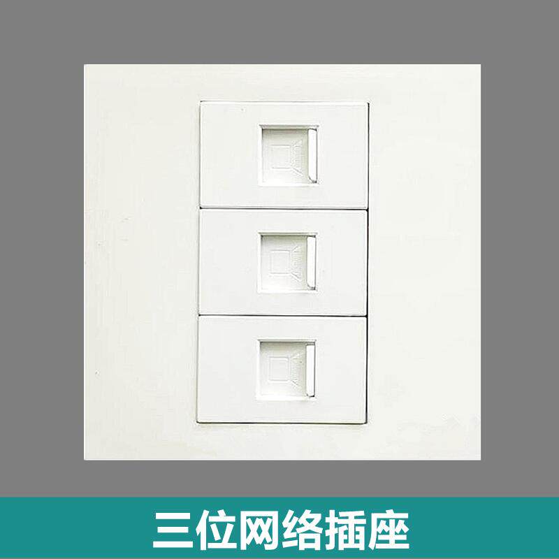 86型三位电脑网络信息3孔网线宽带RJ45三口六类千兆墙壁插座面板