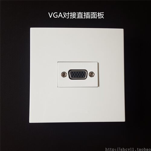 86型VGA对接直插插座面板