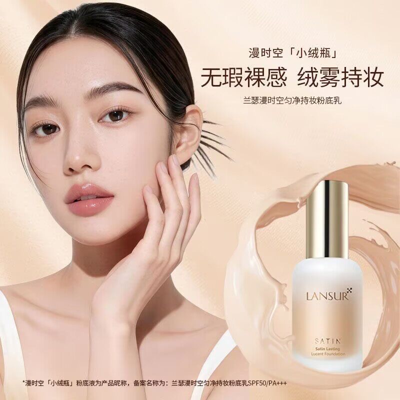 兰瑟漫时空匀净持妆粉底乳30ml小绒瓶持妆遮瑕无瑕裸感粉底液