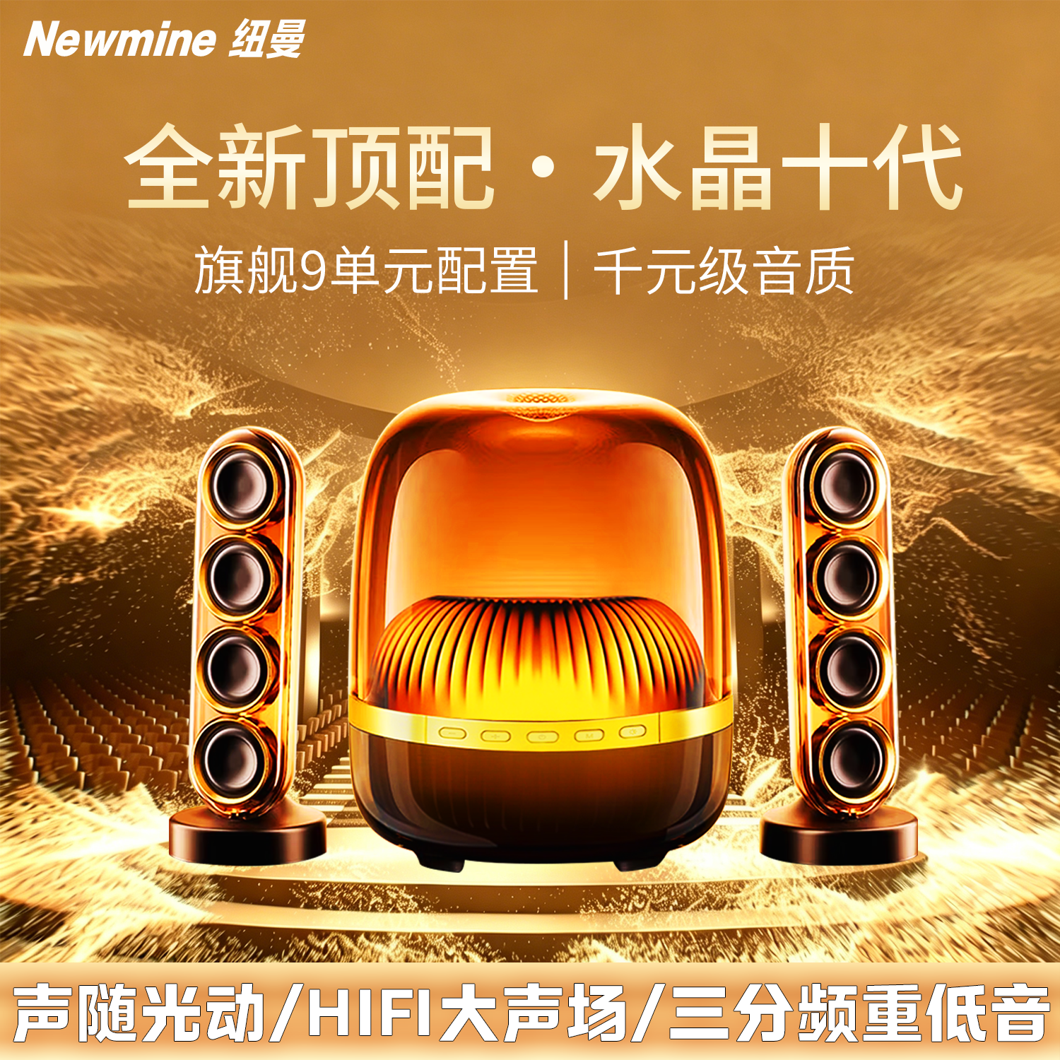 纽曼JH08水晶蓝牙音响双卫星HIFI声场2.1声道三分频 电脑手机音箱