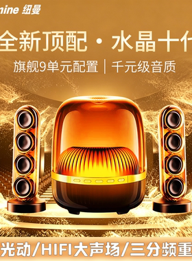 纽曼JH08水晶蓝牙音响双卫星HIFI声场2.1声道三分频 电脑手机音箱