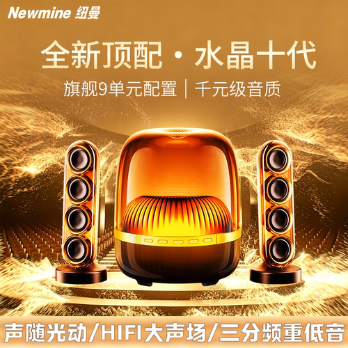 纽曼JH08水晶蓝牙音响双卫星HIFI声场2.1声道三分频 电脑手机音箱