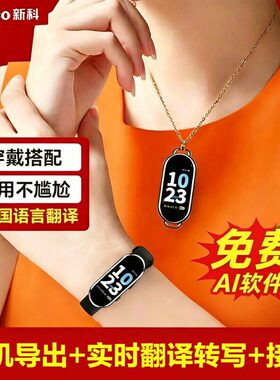 新科AI手环录音笔RV22手表X12降噪多国语言实时转文字手机APP翻译