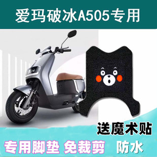 适用爱玛破冰A505电动车脚垫AM1000DT 28A电瓶车座套防水滑垫踩脚