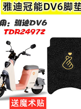适用于雅迪冠能二代DV6电动车脚垫TDR2497Z电瓶车座套脚踏防滑垫