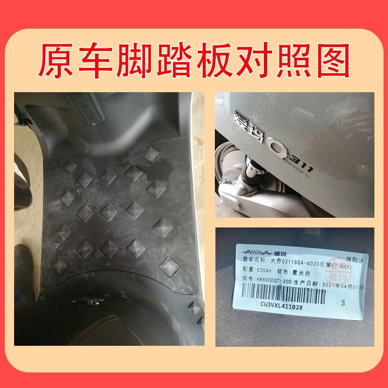适用爱玛电动车脚垫大乔Q311ZQA-6020电瓶车踩踏板防水垫踏脚垫子