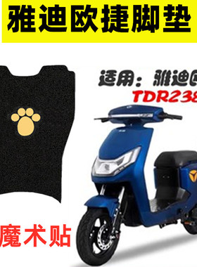 适用于雅迪欧捷A-G电动车脚垫防水滑脚踩踏垫 TDR2386Z电瓶车座套