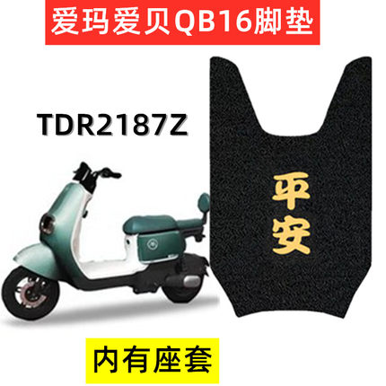爱玛爱贝QB16电动车脚垫防水防滑电瓶车坐垫座套脚踩皮脚踏板车垫