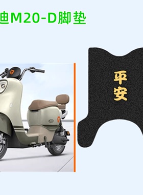 适用雅迪M20-D电动车脚垫防水滑脚踏TDR3075Z/3073Z电瓶车踩脚皮