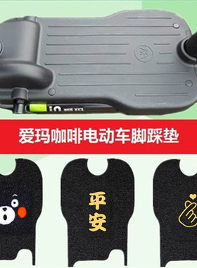 适用爱玛咖啡脚垫TDT1140-3Z4Z电瓶车防水脚踩皮电动车踏板防滑垫