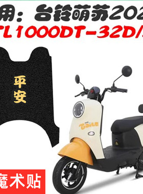 适用台铃萌苏2023电动车脚垫TL1000DT5C/32D防水踩脚踏皮防滑垫子