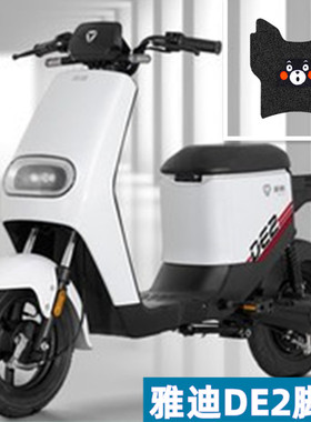 雅迪DE2电动车丝圈脚垫坐垫套TDR2467Z/2384Z电瓶车防水脚踏板垫