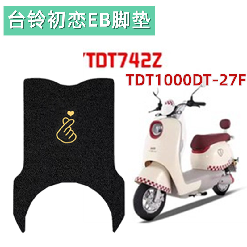 台铃初恋EB电动车脚垫TDT1000DT-27F/TDT742Z防水防滑脚踩踏板垫