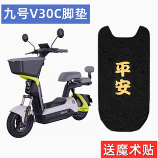 适用九号V30C脚垫9号电动车坐垫套防水踩脚踏板皮座套脚踏垫配件