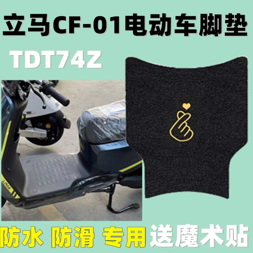立马电动车脚垫防水防滑加厚耐用