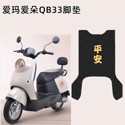 电动车脚垫爱玛爱朵防水加厚定制