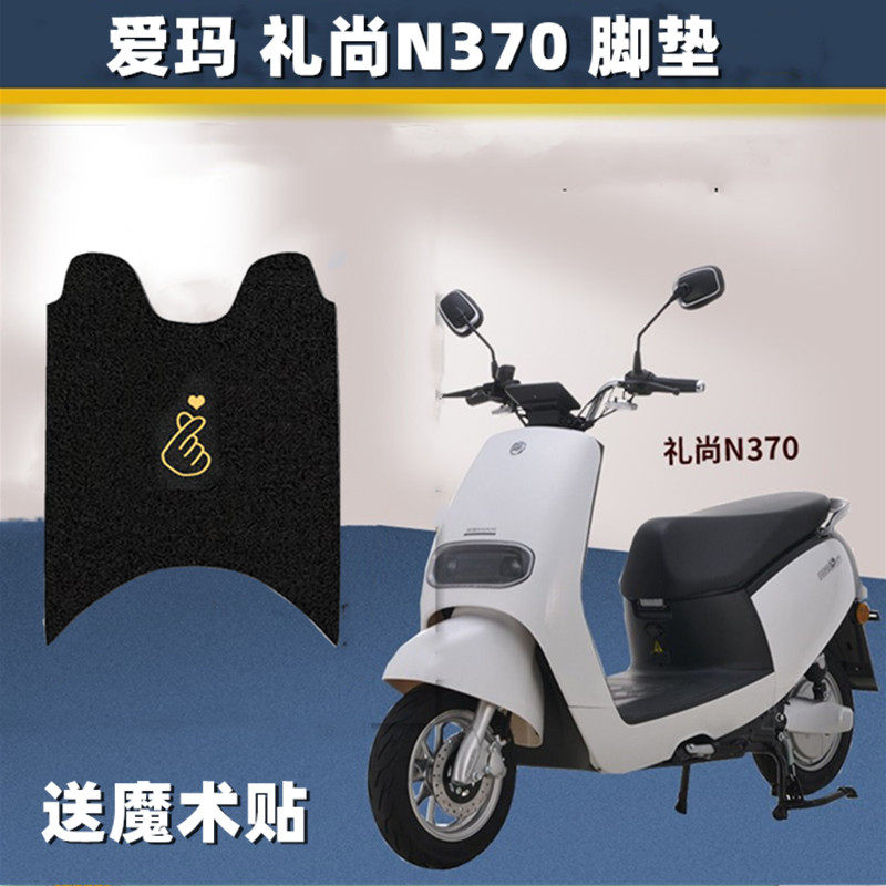 爱玛礼尚n370电动车脚垫 am500dqt-40电瓶车坐垫套防水踩脚踏板垫