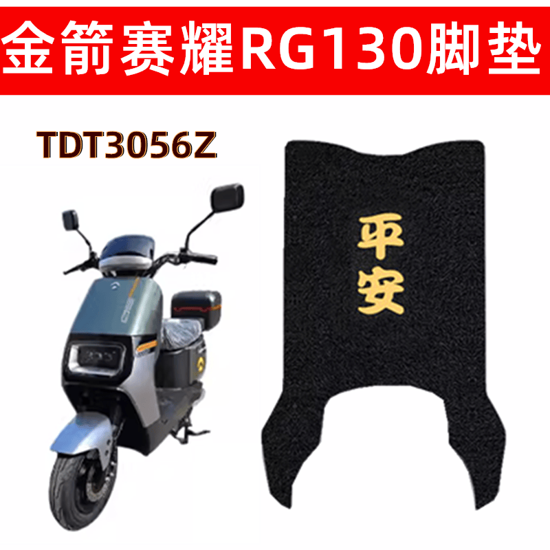 防水加厚防滑耐磨电动车脚垫