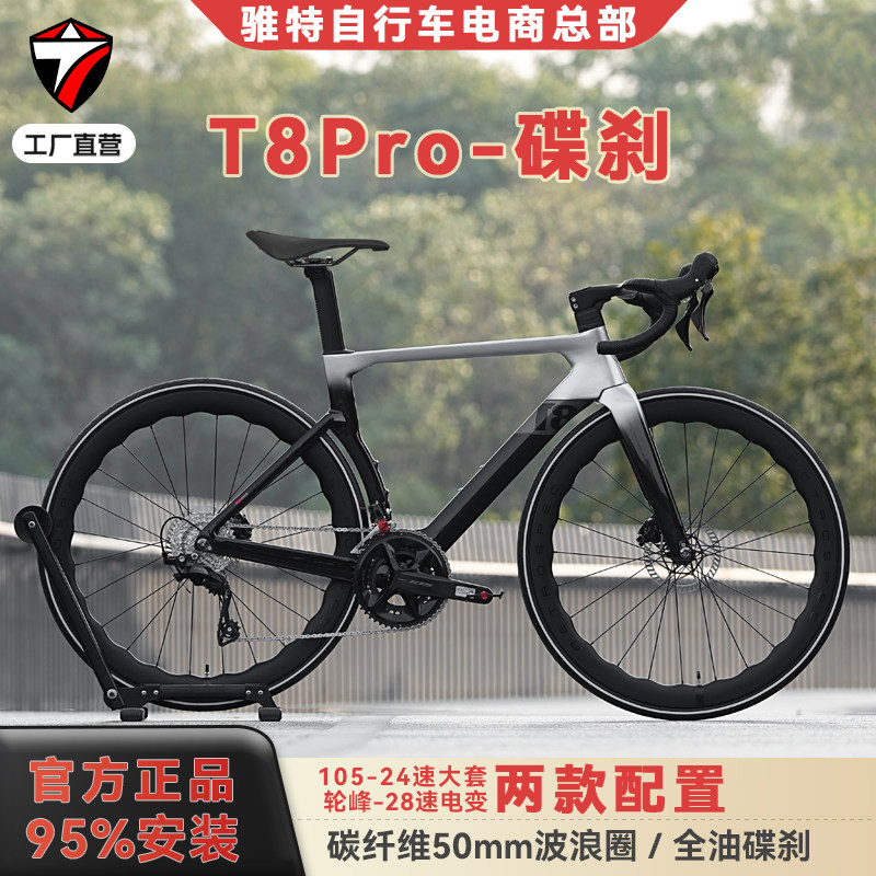 骓特T8EVO碳纤维公路车轮峰无线电变28速气动破风公路自行车