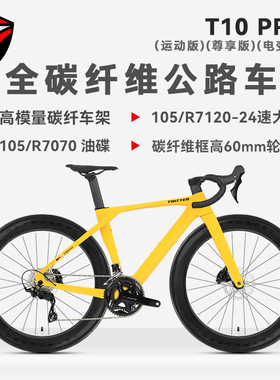 骓特T10PRO碳纤维公路车24速105套件7120油碟气动型公路自行车