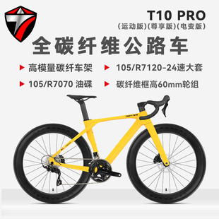 骓特T10PRO碳纤维公路车24速105套件7120油碟气动型公路自行车