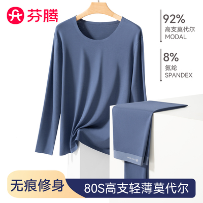 芬腾莫代尔薄款男士秋衣秋裤套装