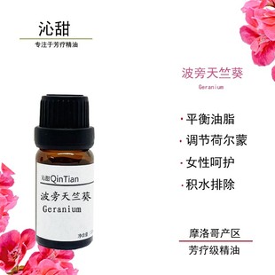 高质波旁天竺葵单方精油调节水油平衡荷尔蒙香薰舒缓解压放松