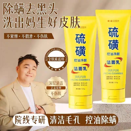 【郝劭文同款】硫磺洗面奶深层清洁油痘肌控油除螨洁面乳男女通用