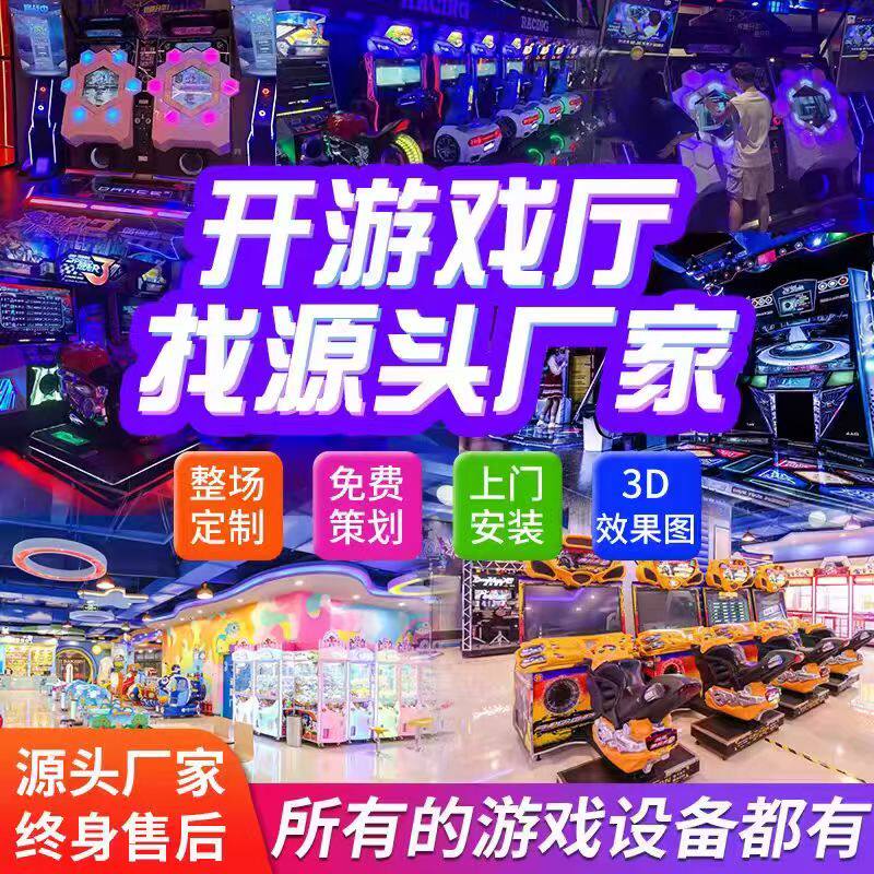 电玩城游戏机动漫娱乐设备游戏厅儿童乐园室内大型投币游艺机厂家
