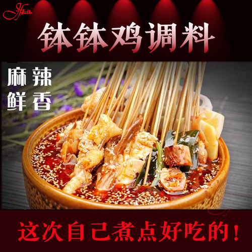 正宗四川乐山钵钵鸡调料冷锅串串