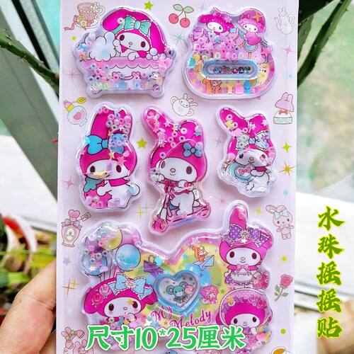 三丽鸥水珠贴库洛米美乐蒂摇摇水贴儿童卡通3D立体流沙珠装饰贴纸