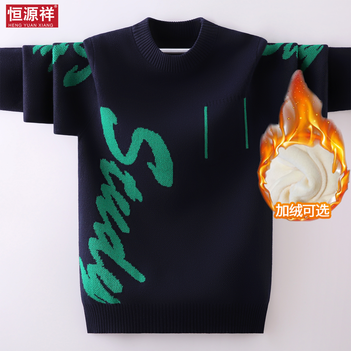 恒源祥毛衣女男童加厚圆领纯棉针织衫打底衫上衣学生冬装儿童时尚