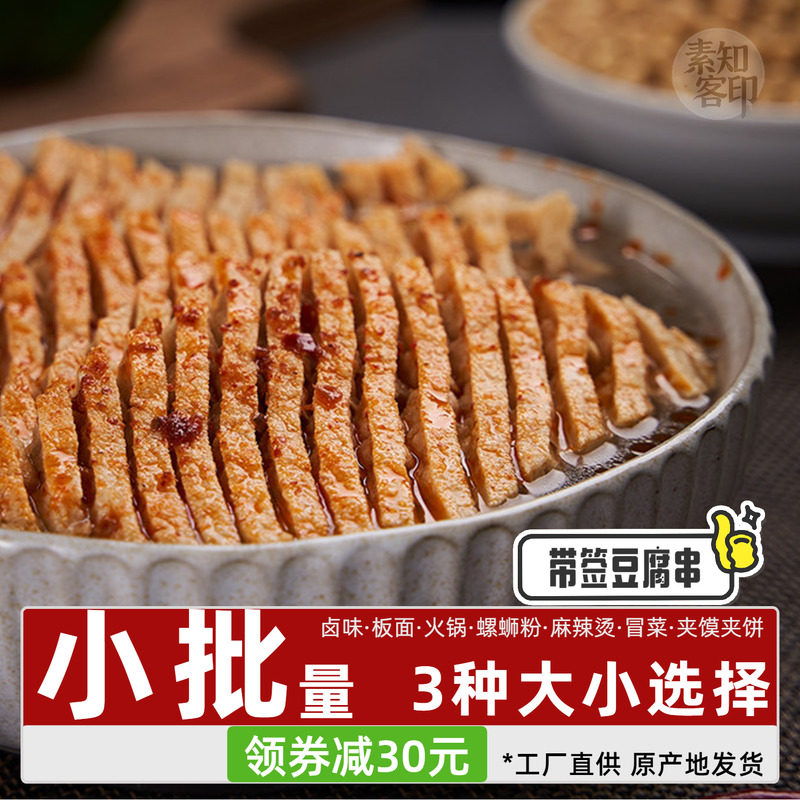 豆腐串干串山西临汾豆腐串花干豆制品兰花串串串香火锅食材麻辣串