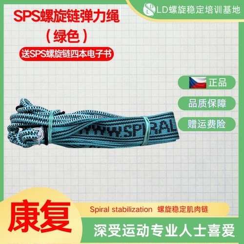 SPS螺旋稳定肌肉链弹力绳