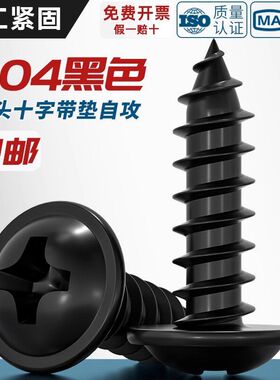 黑色304不锈钢十字圆头自带垫自攻螺丝钉镀黑锌发黑盘头MM2M3M4M5
