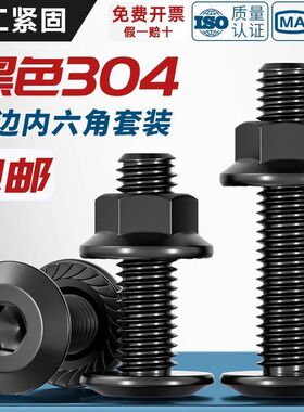 黑色304不锈钢平头倒边内六角螺丝螺母大全法兰螺帽斜边螺栓家具
