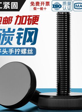 GB835黑色平头手拧螺丝滚花铁镀黑锌大头手拧黑锌螺钉m3*m10毫mm