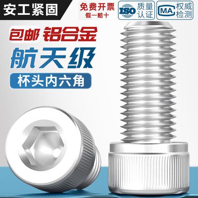 铝合金圆柱头内六角螺栓杯头螺丝铝材质螺钉紧固件M3M4M5M6M8M10