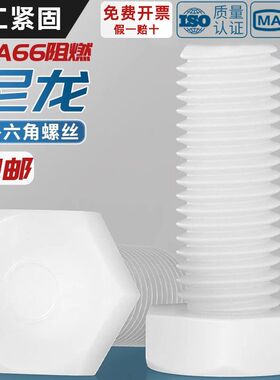 白色绝缘阻燃尼龙塑料塑胶外六角螺丝螺栓加长螺杆M3M4M5M6M8M10
