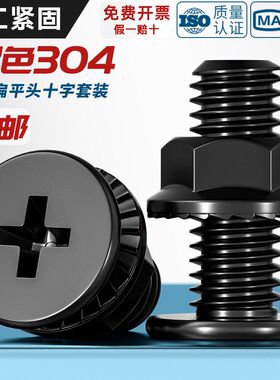 黑色304不锈钢CM超薄头十字扁平头大平头螺丝钉法兰螺母组合套装