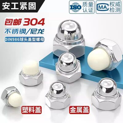 DIN986 304不锈钢尼龙自锁球盖型螺母金属装饰盖形螺丝帽盖母盖帽